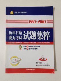 张鑫友小语种系列：1997-2009历年日语能力考试试题集粹（4级）