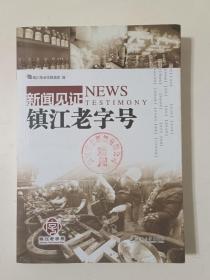 新闻见证：镇江老字号