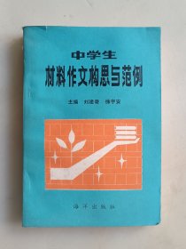 中学生材料作文构思与范例