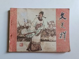 文天祥（连环画）