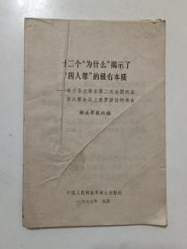 十二个“为什么”揭示了“四人帮”的极右本质