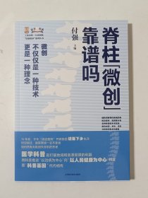 脊柱微创靠谱吗(上海市第一人民医院医脉相承系列丛书)