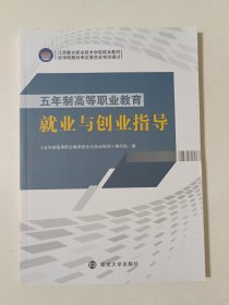 五年制高等职业教育就业与创业指导
