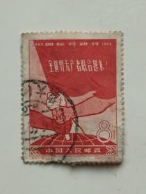 全世界无产者联合起来 8分1枚邮票.1959年发行