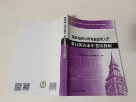 国家电网公司专业技术人员电力英语水平考试教程（第二版）