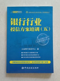 立金银行培训中心银行客户经理、产品经理资格丛书：银行行业授信方案培训[ 五]