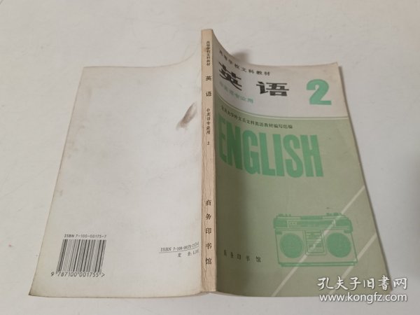 高等学校文科教材 英语2（非英语专业用）