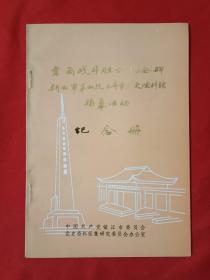 韦岗战斗胜利纪念碑新四军茅山抗日斗争历史陈列馆揭幕活动纪念册