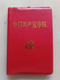 中国共产党章程