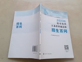 2023年报考指南 江苏省普通高校招生百问