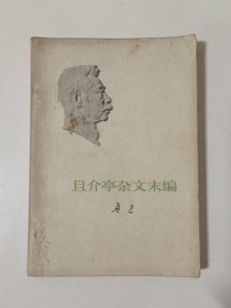 且介亭杂文末编