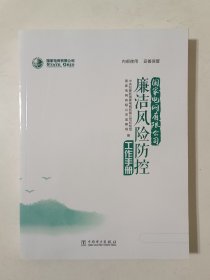 国家电网有限公司廉洁风险防控工作手册