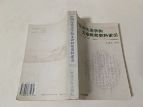 中国历代美学和文论研究资料索引