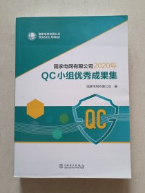 国家电网有限公司2020年QC小组优秀成果集