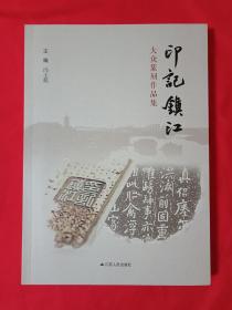 印记镇江：大众篆刻作品集