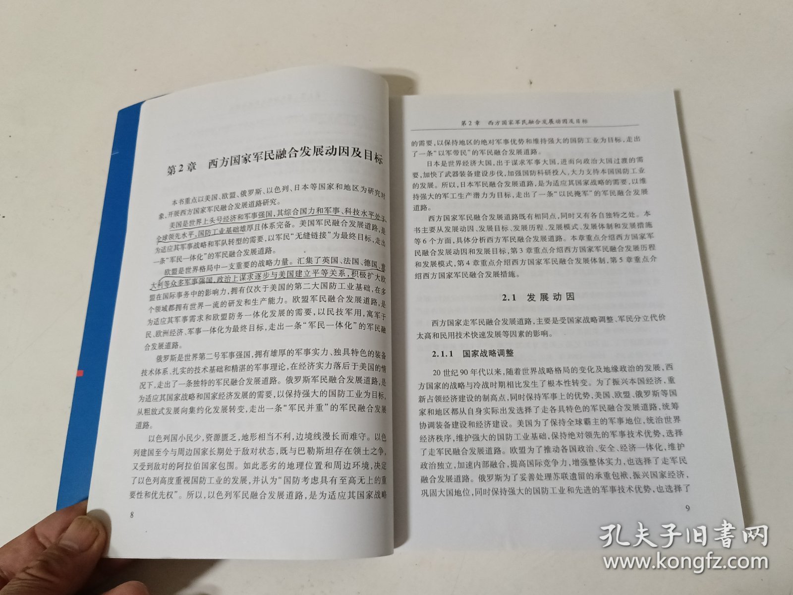 西方国家军民融合发展道路研究