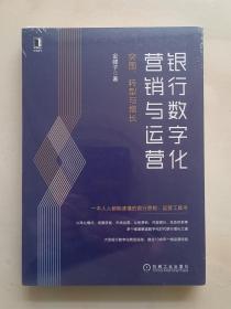 银行数字化营销与运营：突围 转型与增长.