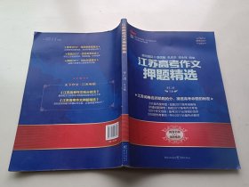 备考2017：江苏高考作文押题精选