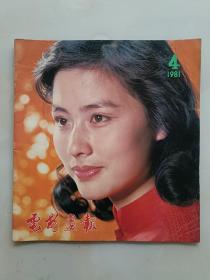 电影画报1981年第4期