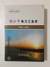 镇江市电力工业志（1988—2002）