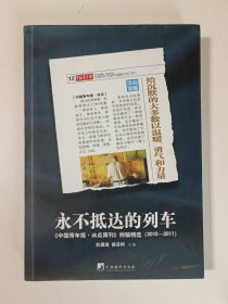 永不抵达的列车：《中国青年报•冰点周刊》特稿精选（2010～2011）