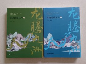 舜迹延陵丛考（中下）