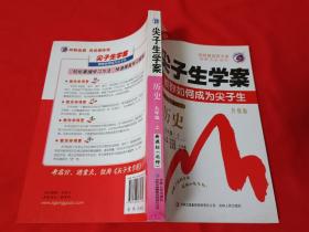 尖子生學(xué)案：歷史（九年級(jí)上 新課標(biāo).北師）升級(jí)版