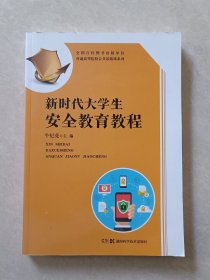 新时代大学生安全教育教程
