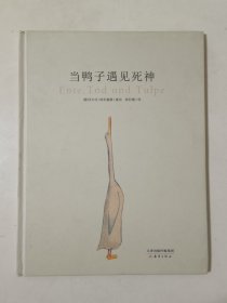 当鸭子遇见死神：鸭子、死神和郁金香