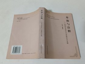 本体与诠释（第五辑）贺成中英先生70寿诞论文专辑