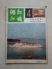 舰船知识杂志 1983年第4期