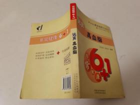 非常健康6+1：远离高血脂