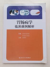 胃肠病学：临床病例解析