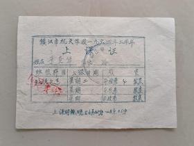 镇江市机关学校1964年上半年 上课证