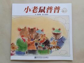 小老鼠普普