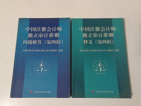 《中国注册会计师独立审计准则》释义.问题解答（第四辑）2本