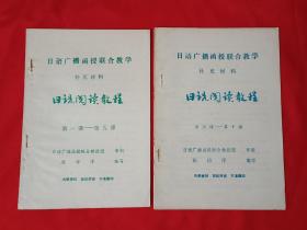 （日语广播函授联合教学补充材料）日语阅读教程（第一课—第五课、第六课---第十课）