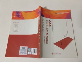 新时代大学生心理健康教程（云课堂版）