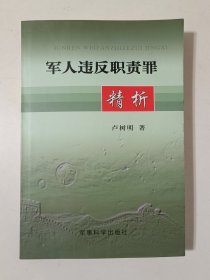 军人违反职责罪精析