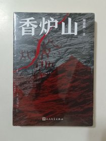 香炉山（周建新著）
