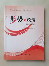 形势与政策（2022秋季版）