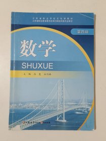 江苏省职业学校文化课教材 数学 (第4册)