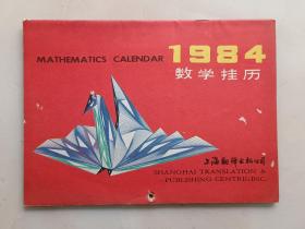 1984年数学挂历