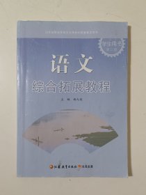 语文 综合拓展教程 学生用书(第三册)
