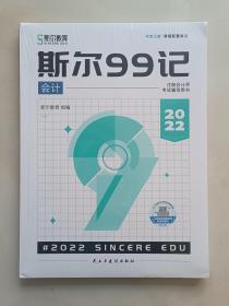 斯尔教育注会cpa2022教材斯尔99记 会计