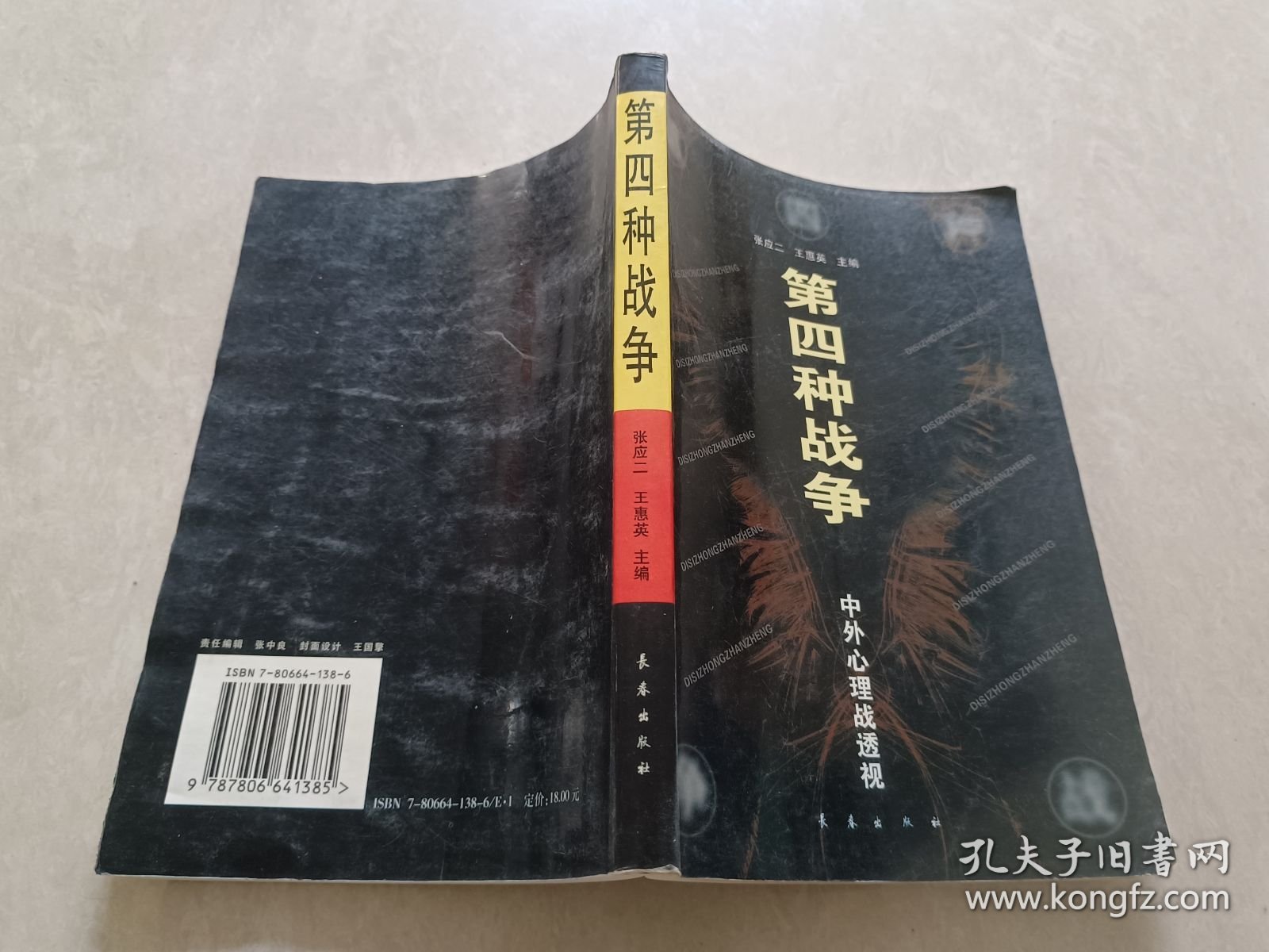 第四种战争:中外心理战透视