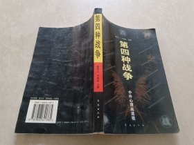 第四种战争:中外心理战透视