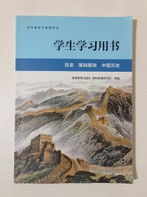 学生学习用书.历史 基础模块 中国历史