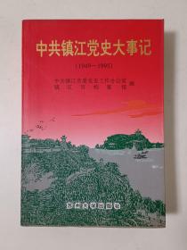 中共镇江党史大事记 1949-1995