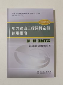 电力建设工程预算定额使用指南. 第一册. 建筑工程 : 2013年版